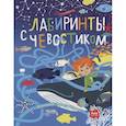 russische bücher: Катя Рондель - Лабиринты с Чевостиком