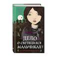 russische bücher: Кристофер Эдж - Загадки Пенелопы Тредуэлл. Дело о светящихся мальчиках