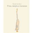 russische bücher: Эрльбрух Вольф - Утка, Смерть и Тюльпан