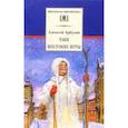russische bücher: Арбузов Алексей Николаевич - Таня. Жестокие игры