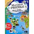 russische bücher:  - Мой атлас с наклейками. Мировые рекорды
