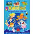 russische bücher: Забирова Анна Викторовна - Животные морей и океанов. Энциклопедия для самых маленьких
