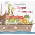 russische bücher: Дюбюк Марианна - Звери на ковчеге