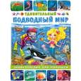 russische bücher: Забирова Анна Викторовна - Удивительный подводный мир. Энциклопедия для малышей