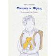 Мишка и Фред