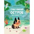 russische bücher: Гаврылюк Барбара - Счастливый остров для малышки Туту