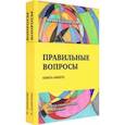 russische bücher: Данилова Ирина Семеновна - Правильные вопросы. Для всех, кто хочет создать крепкие и гармоничные отношения. Книга-анкета