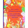 russische bücher: Данилова Ирина Семеновна - История о Капельке. Код доступа на фабрику своих мыслей