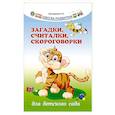 russische bücher: Трясорукова Татьяна Петровна - Загадки, считалки, скороговорки для детского сада