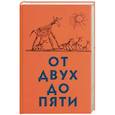 russische bücher: Чуковский Корней Иванович - От двух до пяти