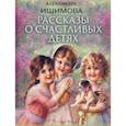 russische bücher: Ишимова Александра Осиповна - Рассказы о счастливых детях