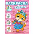 russische bücher:  - Раскраски с сияющими наклейками. Котики