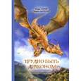 russische bücher: Карде Игорь - Трудно быть драконом