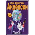 russische bücher: Андерсен Г.Х. - Сказки. Андерсен Г.Х.