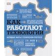 russische bücher: DK - Как работают технологии. Наглядные факты о техническом прогрессе