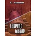 russische bücher: Малиновски С. Г. - Гвардии майор. Фантастическая быль