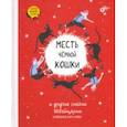 russische bücher:  - Месть чёрной кошки и другие сказки Швейцарии в пересказе Кати Алвеш