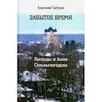 russische bücher: Сабуров Анатолий Михайлович - Забытое время. Легенды и были Сольвычегодска