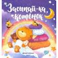 russische bücher: Купырина Анна - Засыпай-ка, котенок