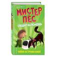 russische bücher: Фогл Б., Коул С. - Тайна острова ежей
