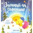 russische bücher: Купырина Анна - Засыпай-ка, солнышко