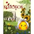 russische bücher:  - Колобок