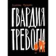 russische bücher: Мурашова Екатерина Вадимовна - Гвардия тревоги