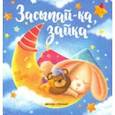 russische bücher: Купырина Анна - Засыпай-ка, зайка