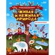 russische bücher: Анашина Нина Юрьевна - Живая и неживая природа