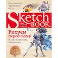 russische bücher: Пименова И., Осипов И. - Sketchbook. Рисуем персонажей: игры, комиксы, анимация