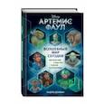russische bücher: Донкин Э. - Артемис Фаул. Волшебный мир сегодня. Магические существа Гавани и Атлантиды