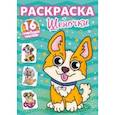 russische bücher:  - Раскраски с сияющими наклейками. Щеночки