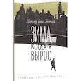 russische bücher: ван Гестел Петер - Зима,когда я вырос