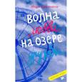 russische bücher: Деплешен М. - Волна любви на озере дружбы