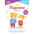 russische bücher: Kumon - Поделки. Уровень 2. KUMON