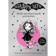 russische bücher: Манкастер Г. - Изадора Мун. Мой необычный дневник (с наклейками)