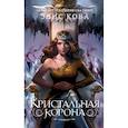 russische bücher: Элис Кова - Кристальная корона