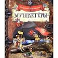 Загадочный мир прошлого. Мушкетёры