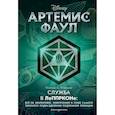 russische bücher: Мэттью К. Мэннинг - Артемис Фаул. Служба в ЛеППРКОНе: всё об экипировке, электронике и этике самого элитного подразделения подземной полиции