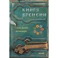 russische bücher: Прево Гийом - Книга времени. Том 2. Семь монет антиквара