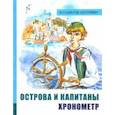 russische bücher: Крапивин Владислав Петрович - Иллюстрированная библиотека фантастики и приключений. Острова и капитаны. Часть 1. Хронометр