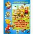 russische bücher: Миклош Мальвина - Новые приключения Пушистой команды