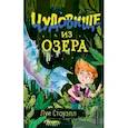 russische bücher: Стоуэлл Л. - Чудовище из озера (выпуск 2)