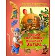 russische bücher: Миклош Мальвина - Тайное сокровище мышонка Эдгара