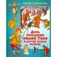 russische bücher: Миклош Мальвина - День рождения мишки Толи и другие лесные истории