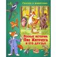 russische bücher: Миклош Мальвина - Лесные истории. Лис Хитрюга и его друзья