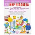 russische bücher:  - Мир человека. Планета Земля. Родина. Город, улица, дом. Квартира, мебель. Посуда. Продукты питания