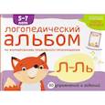 russische bücher: Янушко Е. - Логопедический альбом по формированию правильного произношения звуков Л-Ль.