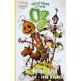 russische bücher: Баум Л.Ф., Янг С. - Чудесная страна Оз. Графический роман
