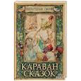 russische bücher: Гауф Вильгельм - Караван сказок